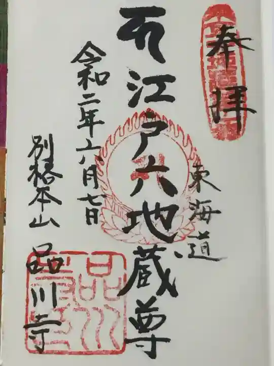 品川寺の御朱印