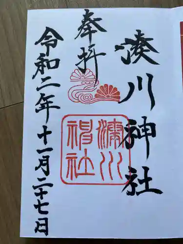 湊川神社の御朱印