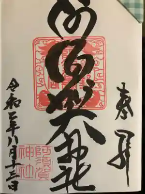 阿須賀神社の御朱印