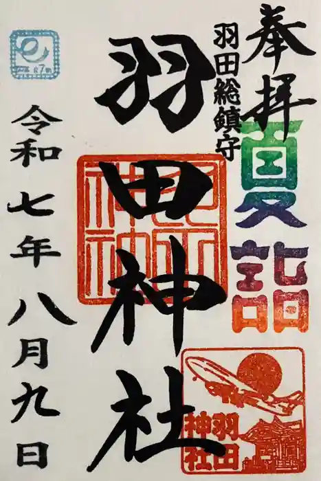羽田神社の御朱印