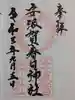 安波賀春日神社の御朱印