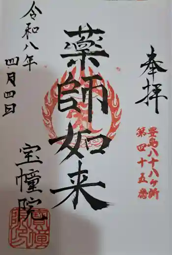 寳幢院の御朱印 2026年04月
