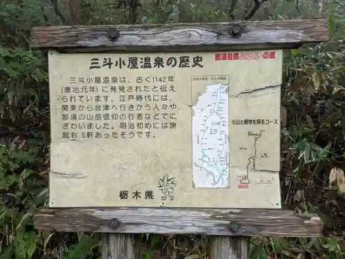 三斗小屋温泉神社(栃木県)