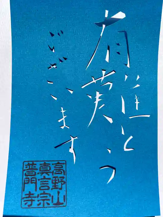 普門寺(切り絵御朱印発祥の寺)(愛知県)