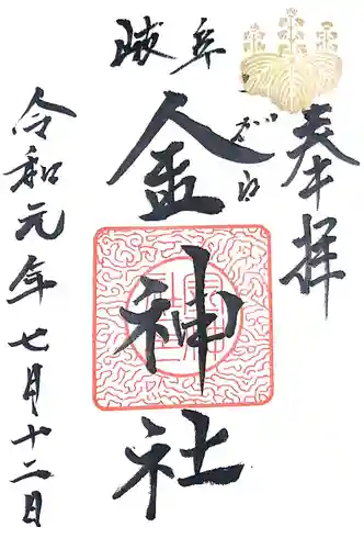 金神社の御朱印