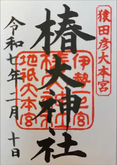 椿大神社の御朱印