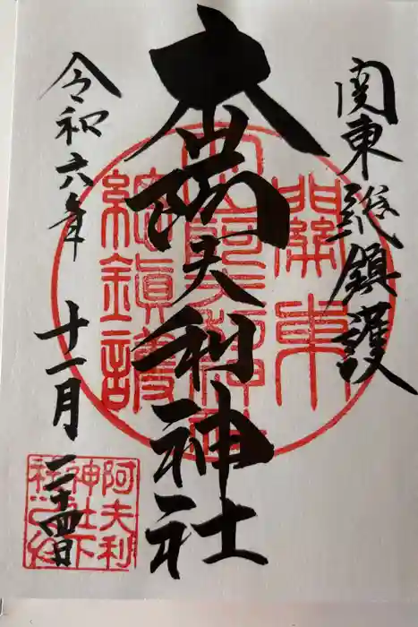大山阿夫利神社の御朱印