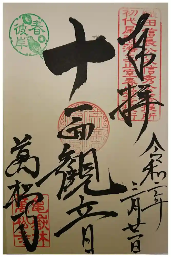 万松寺の御朱印