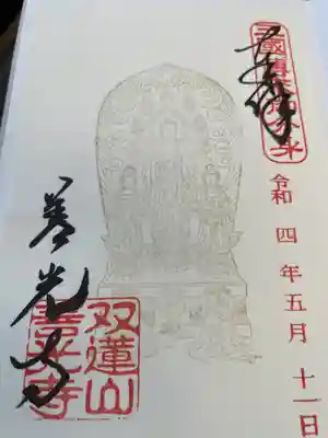 書き置き御朱印です