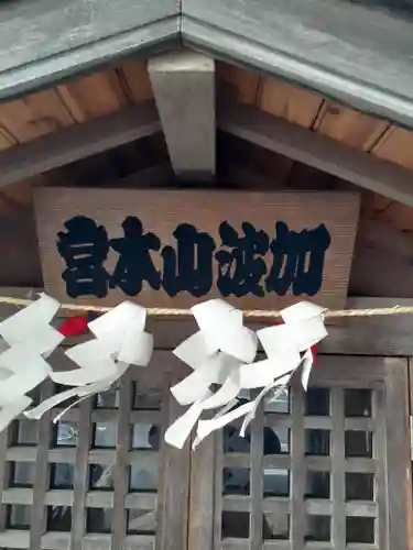 加波山神社の本殿