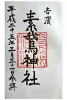 素鵞神社の御朱印