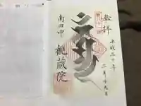 観蔵院 曼荼羅寺の御朱印