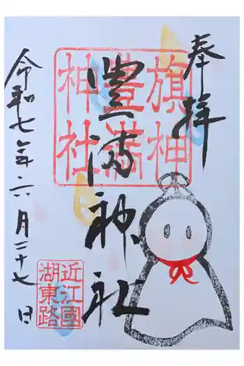 豊満神社の御朱印 2025年06月