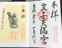 文子天満宮の御朱印