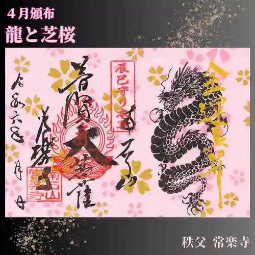 【公式】龍門院常楽寺（秩父札所十一番）の御朱印