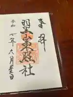 羽黒山東照社(山形県)