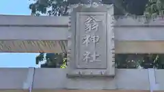 翁神社(滋賀県)