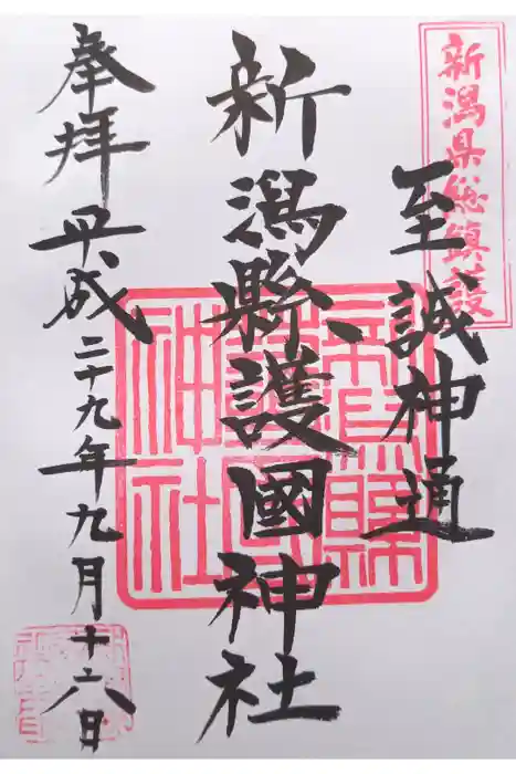 新潟縣護國神社の御朱印