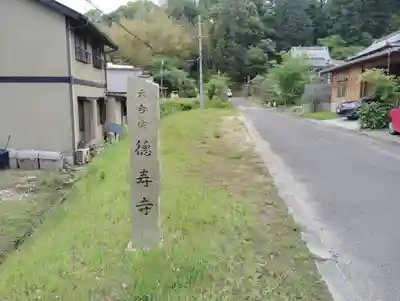 徳寿寺(岡山県)