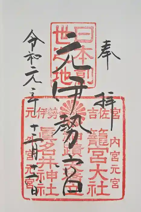 丹後一ノ宮 元伊勢 籠神社の御朱印