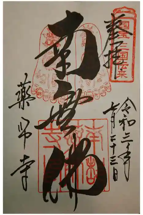 薬師寺の御朱印