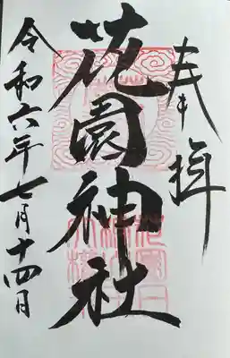 花園神社(茨城県)