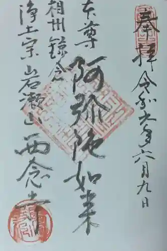 西念寺(神奈川県)