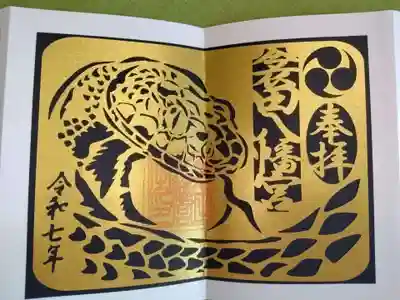 衾田八幡宮の御朱印