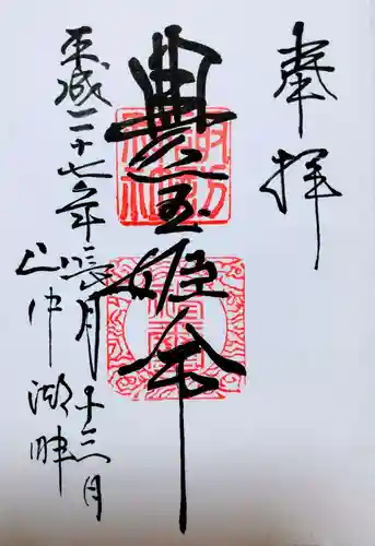 山中諏訪神社の御朱印