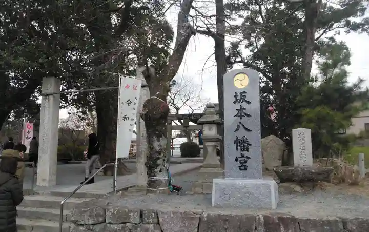 坂本八幡宮のその他建物