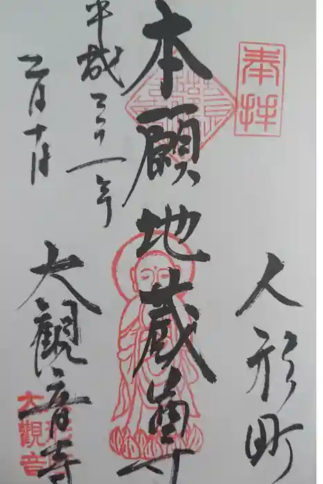 大観音寺の御朱印