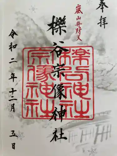 櫟谷宗像神社（松尾大社摂社）の御朱印