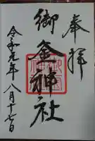 御釜神社の御朱印
