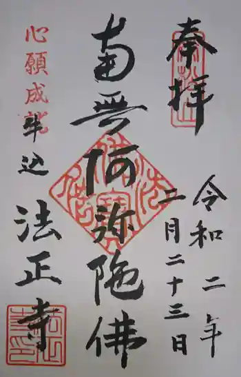 法正寺の御朱印 2020年02月