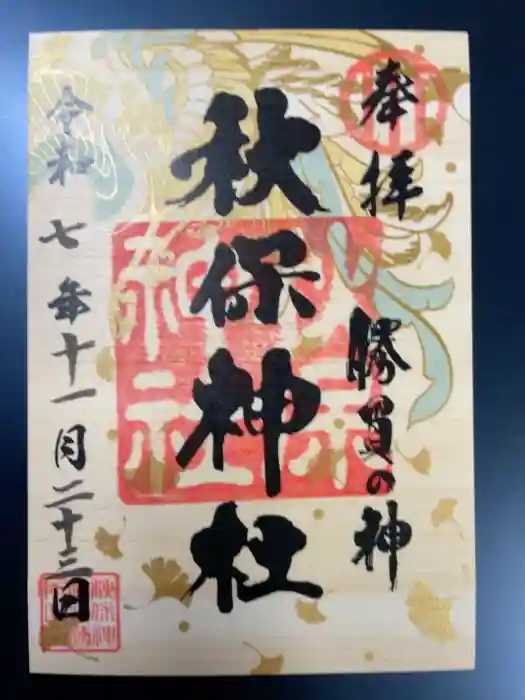 秋保神社の御朱印
