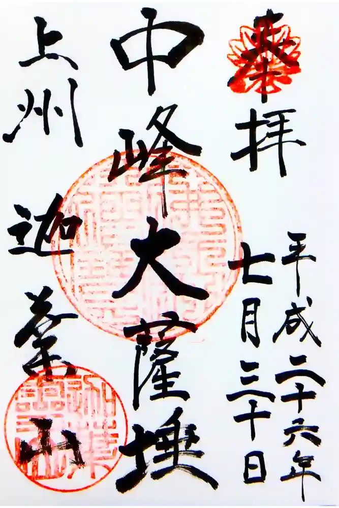 迦葉山龍華院弥勒護国寺（弥勒寺）の御朱印