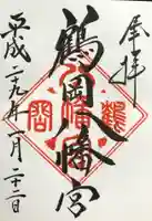 鶴岡八幡宮の御朱印