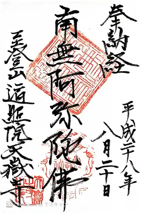 天嶽寺の御朱印