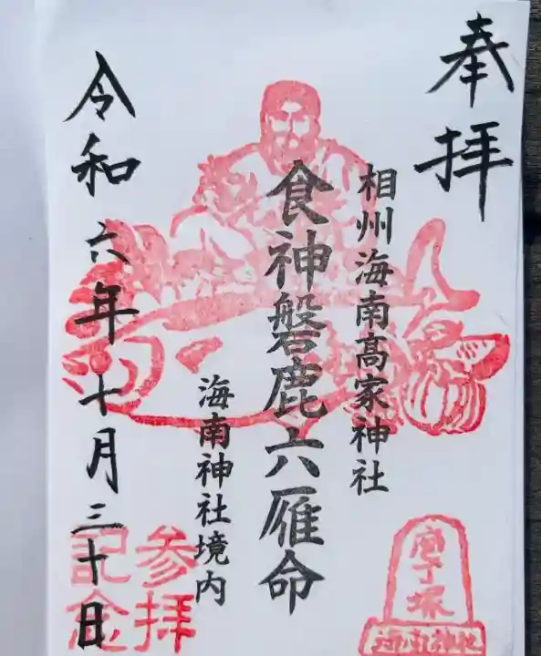 相州海南高家神社(海南神社境内社)(神奈川県)