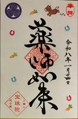 増上寺塔頭 三縁山 宝珠院の御朱印