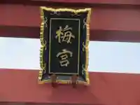 梅宮大社(京都府)