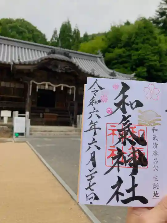 和氣神社(和気神社)(岡山県)