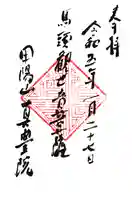 真豊院の御朱印