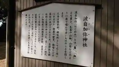 日本唯一香辛料の神 波自加彌神社の歴史