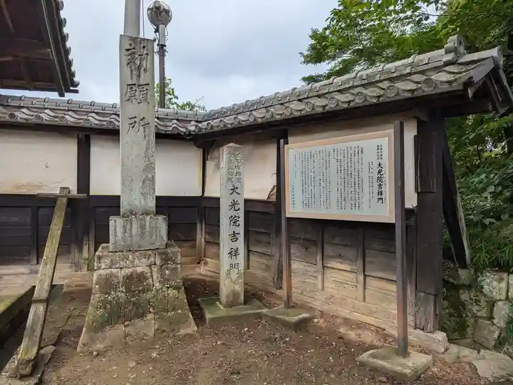 大光院 新田寺(群馬県)