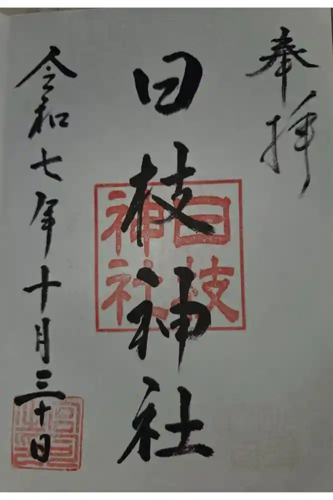 日枝神社の御朱印