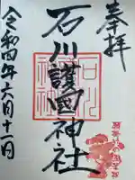 石川護國神社の御朱印
