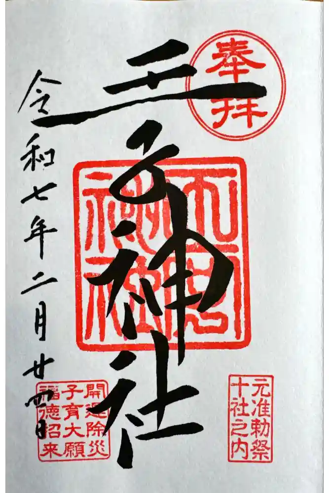 王子神社の御朱印