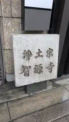 智源寺(大阪府)