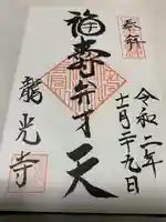 龍光寺の御朱印